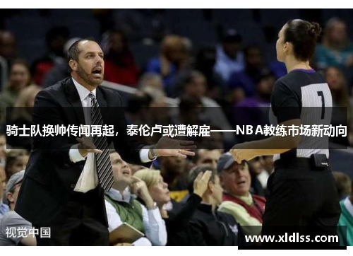 骑士队换帅传闻再起，泰伦卢或遭解雇——NBA教练市场新动向